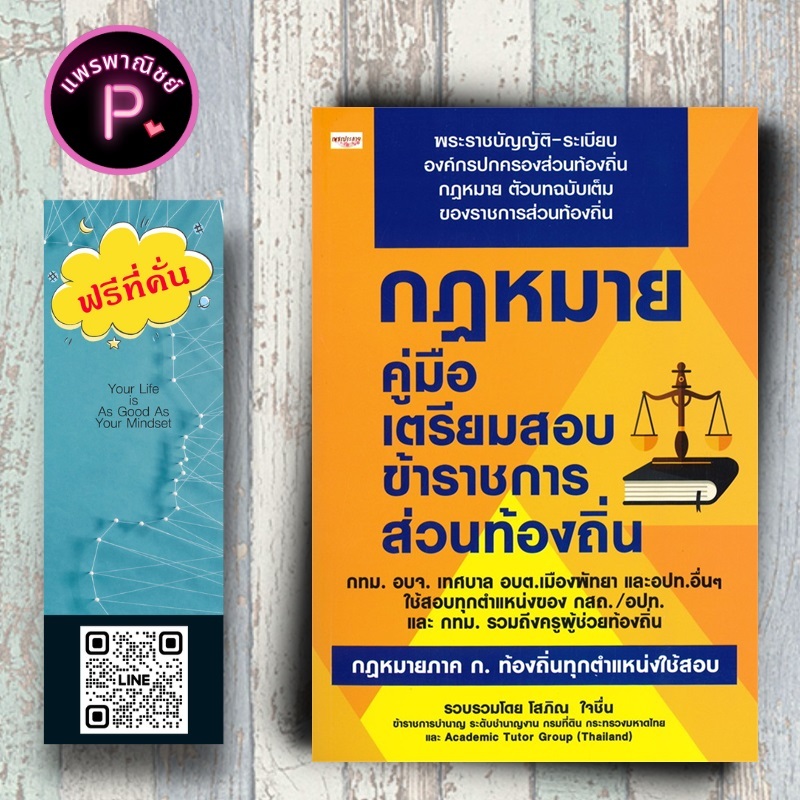 หนังสือ ราคา 295 บาท กฎหมาย คู่มือเตรียมสอบข้าราชการส่วนท้องถิ่น : คู่มือเตรียมสอบ สอบราชการ คู่มือเตรียมสอบพร้อมเฉลย