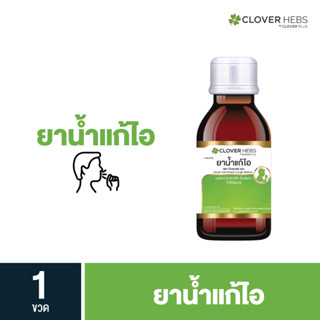 CLOVER HEBS ยาน้ำเเก้ไอ ชุ่มคอ (1ขวด)