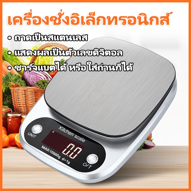เครื่องชั่งดิจิตอล เครื่องชั่งน้ำหนัก เครื่องชั่งดิจิตอล แสตนเลสแท้ ใหม่5กิโล/หน่วยตวง(Stainless Steel scale)