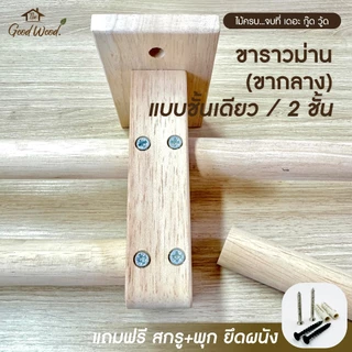 ขาราวม่าน หัวปิดราวผ้าม่าน ขาราวม่านชั้นเดียว ขาราวม่าน 2 ชั้น แถมน็อต+พุก สีไม้ธรรมชาติ