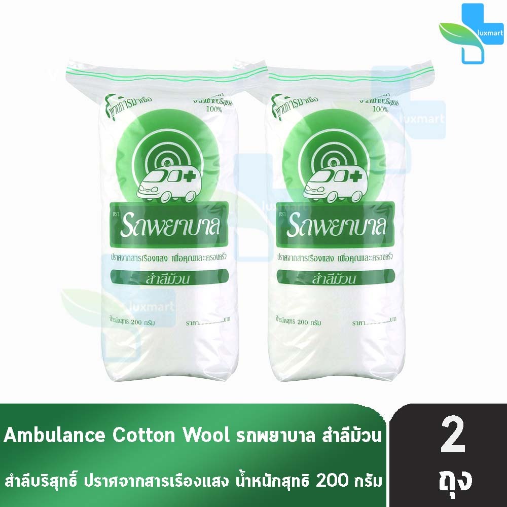 รถพยาบาล สำลีม้วน 200 กรัม [2 ห่อ] สำลี ตรารถพยาบาล สำลีสำหรับปฐมพยาบาล