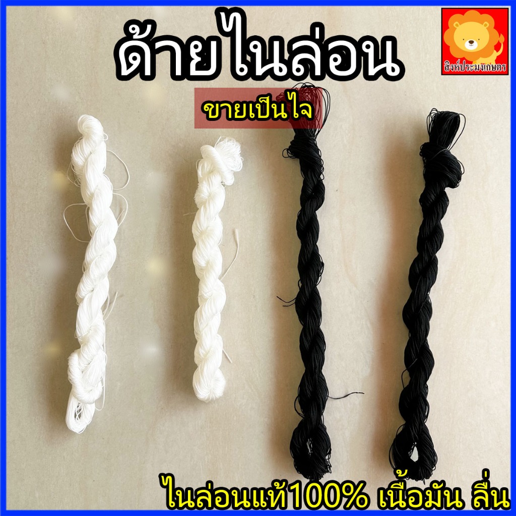 ด้าย เชือก ด้ายไนล่อน ผิวมัน ลื่น ขายเป็นไจ เบอร์ 2-60 สี ขาว ดำ ผูกเบ็ด ซ่อม เย็บ สาน แห ผ้า ในลอน