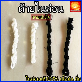 ด้าย เชือก ด้ายไนล่อน ผิวมัน ลื่น ขายเป็นไจ เบอร์ 2-60 สี ขาว ดำ ผูกเบ็ด ซ่อม เย็บ สาน แห ผ้า ในลอน
