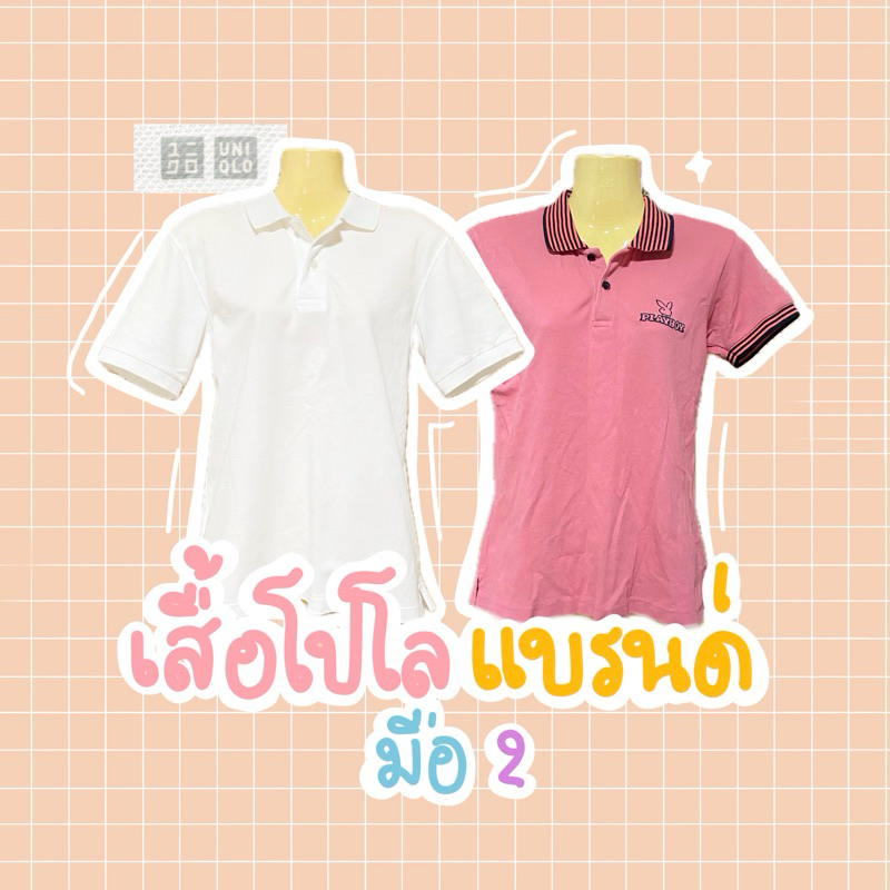 เสื้อโปโล uniqlo มือสอง เสื้อโปโล playboy มือสอง