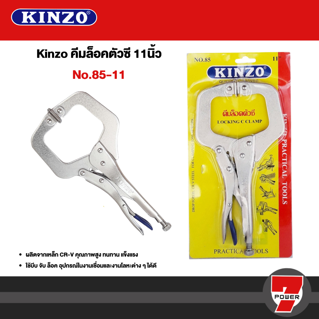 Kinzo คีมล็อคตัวซี no.85-11 คีม คีมล็อค ตัวซี คีมตัวซี คีมจับชิ้นงาน คีมจับชิ้นงาน