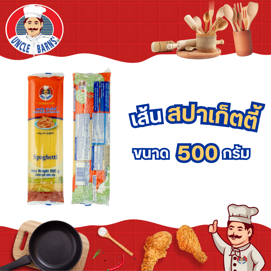 Unclebarns เส้น สปาเก็ตตี้  อังเคิลบาร์นส์ ขนาด 500 กรัม พาสต้า เหนียว นุ่ม อร่อย