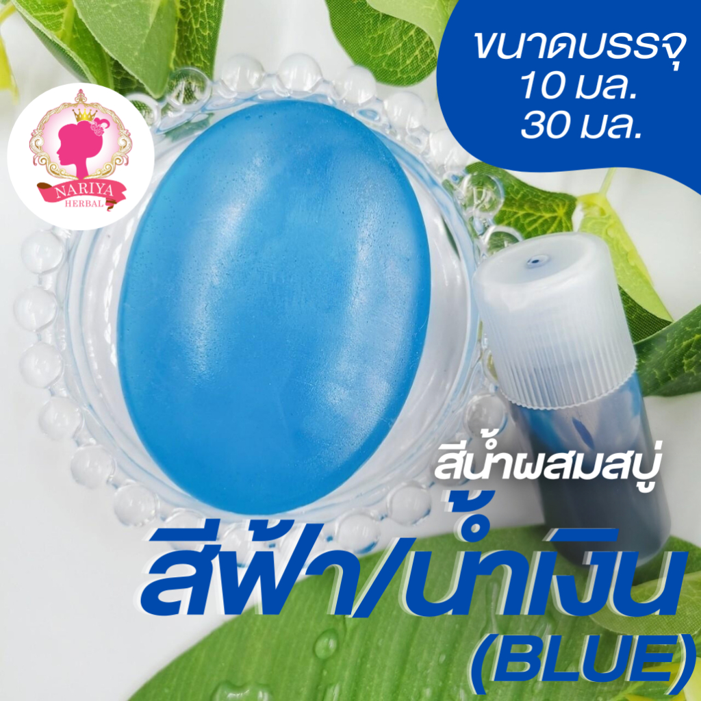 สีน้ำ สีฟ้า/น้ำเงิน Blue ขนาด 10 30 มล. สีน้ำผสมสบู่ สีย้อมสบู่ สีน้ำคอสเมติก สำหรับใส่สบู่