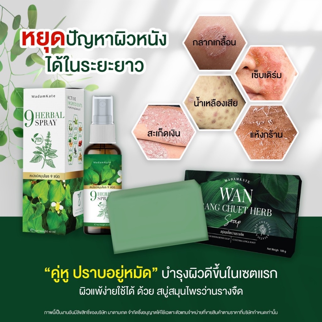 สเปรย์สมุนไพร สบู่ว่านรางจืด กลาก เกลื้อน เชื้อรา อาการคัน สังคัง สิวที่หลัง สบู่สมุนไพร ผดผื่น คัน