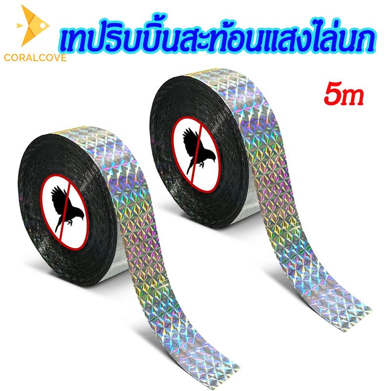 coralcoveshop เทปไล่นก เทปริบบิ้นสะท้อนแสงไล่นก ลดความเสียหาย เกษตรกรรม การปลูกพืช อุปกรณ์ไล่นก 5 m