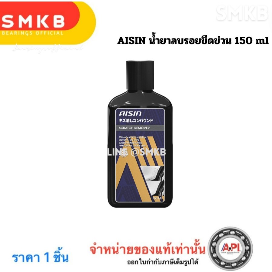 น้ำยาลบรอยขีดข่วน น้ำยาลบรอยขนแมว ลบรอยขีดข่วน ลบคราบสนิม ลบรอยขีดรถ AISIN Scratch Remover 4007
