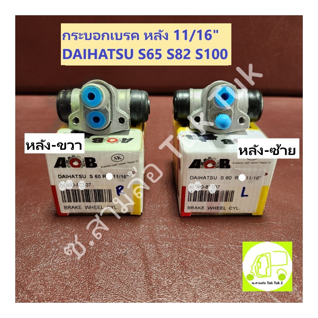กระบอกเบรค ล้อหลัง ซ้าย-ขวา 11/16" Daihatsu S65 S82 S100 S200 (เทียบสินค้าก่อนสั่งซื้อ) [ACB] ซ.สามล้อ Tuk Tuk2