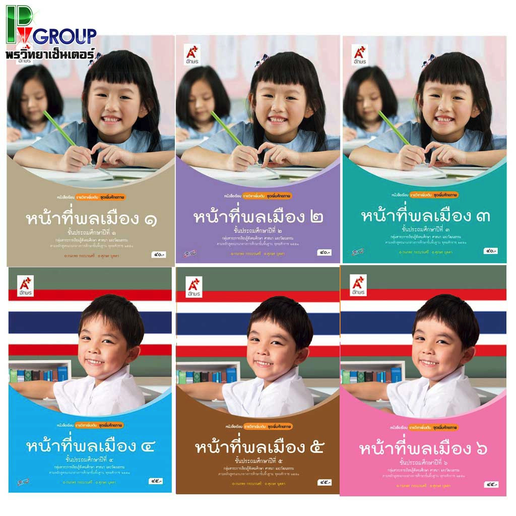 หนังสือเรียนรายวิชาเพิ่มเติม หน้าที่พลเมือง ป.1-6 (อจท)