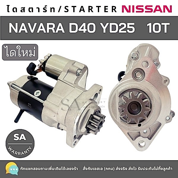 ไดสตาร์ท Nissan Navara D40, CVL, AVL เฟือง 10 ฟัน สินค้าใหม่ /Starter Nissan Navara