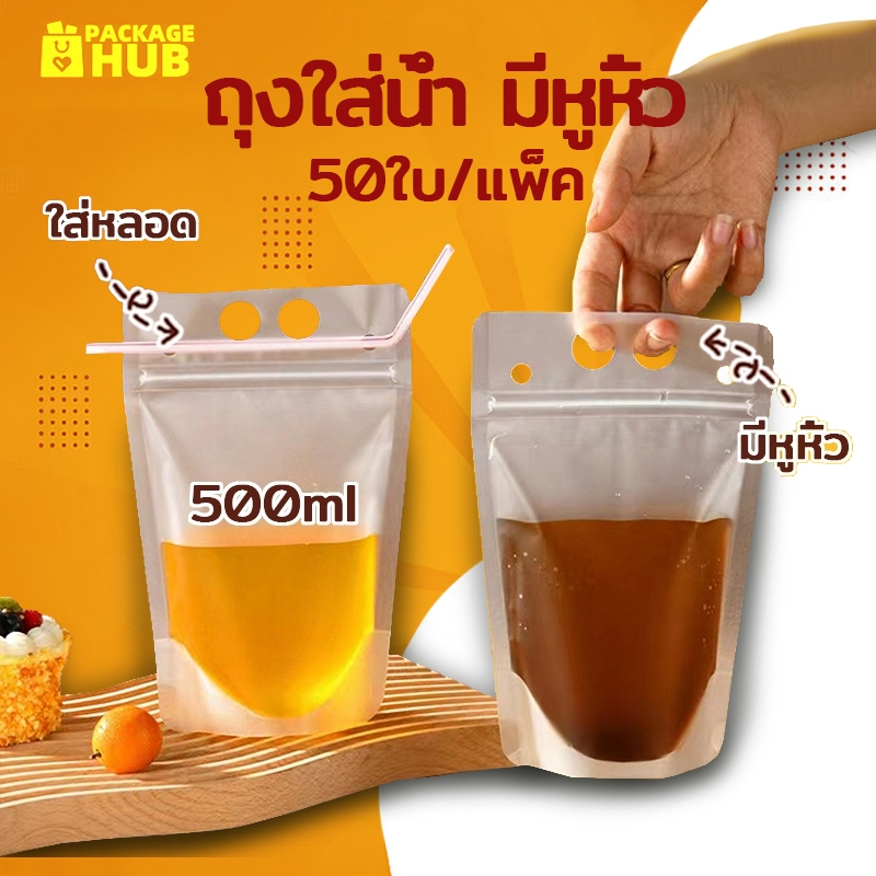 ถุงใส่น้ำ แบบซิปล็อก มีหูหิ้ว ก้นตั้งได้  (50ใบ) ถุงใส่เครื่องดื่ม ใส่อาหาร Package Hub