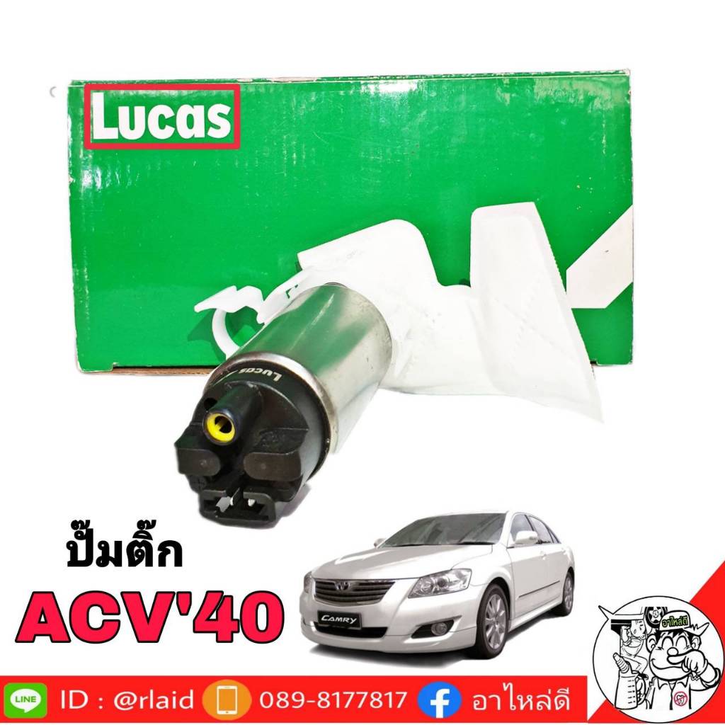 ปั๊มน้ำมันเชื้อเพลิง ACV40 (ปั๊มติ๊ก) TOYOTA CAMRY ACV40 ( LUCAS )