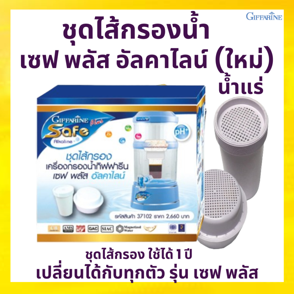 กิฟฟารีน giffarine ชุดไส้กรอง - เซฟ พลัส อัลคาไลน์ ไส้กรองน้ำ เครื่องกรองน้ำ น้ำแร่ น้ำดื่ม