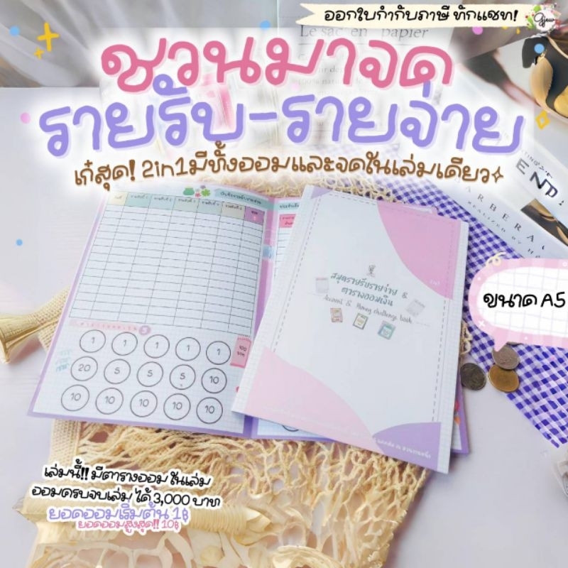 Gjew สมุดรายรับรายจ่าย & ตารางออมเงิน3,000 2in1เจ้าแรก เป็นได้ทั้งสมุดรายรับรายจ่ายประจำวันและสมุดต้นทุนกำไรพ่อค้าแม่ค้า