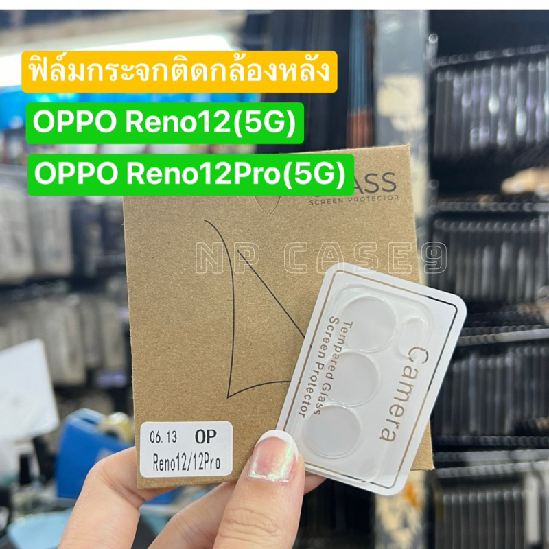 ฟิล์มกระจกเลนส์กล้อง (แบบใส) OPPO RENO12(5G) RENO 12Pro(5G)ครอบเลนส์กล้อง พร้อมส่งจากไทย สินค้ามีพร้อมส่งไม่ต้องรอของ
