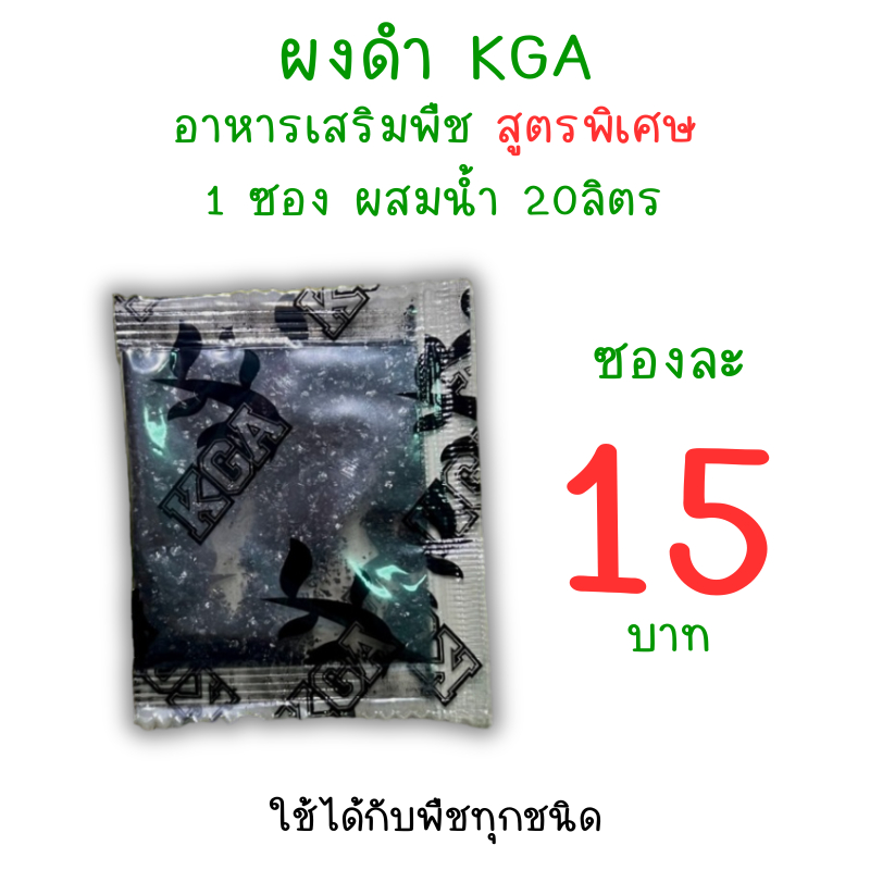 ผงดำ KGA (ปุ๋ยกึ่งฮอร์โมน) สารเสริมพืช ลดต้นทุน เพิ่มผลผลิต