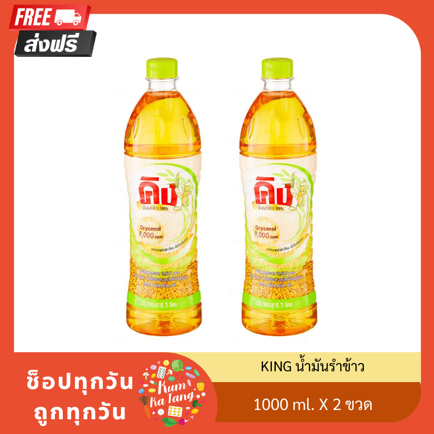 2 ขวด คิง น้ำมันรำข้าว 100% โอรีซานอล 8000 ppm ขนาด 1 ลิตร 2 ขวด