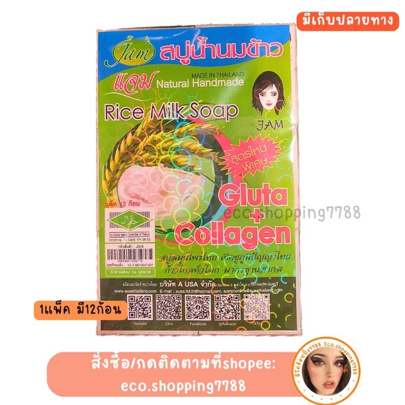 พร้อมส่ง สบู่ แจม น้ำนมข้าวแจม สบู่นมข้าว ลดฝ้าหน้าเด้ง 1 โหล Jam rice milk soap 1doz