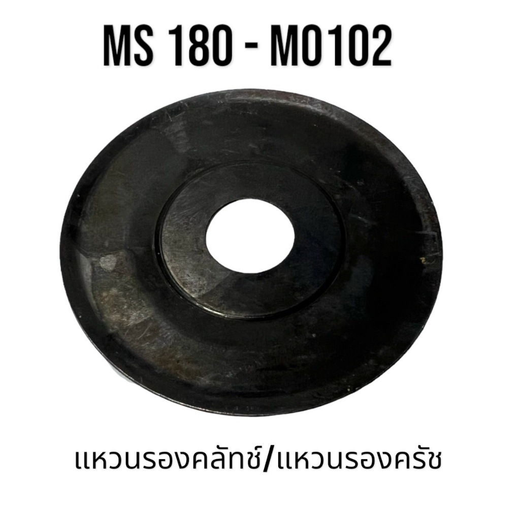 แหวนรองคลัทช์ / แหวนรองครัช อะไหล่เลื่อยโซ่ สติล รุ่น 180 MS180 เลื่อยโซ่สติลเล็ก M0102