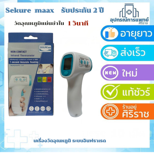 เครื่องวัดอุณหภูมิ ระบบอินฟราเรด แบบไไม่สัมผัส รุ่น FR880 sekure
