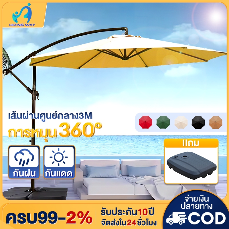 Φ3M ร่มกันแดดสนามใหญ่ ร่มสนามเสาข้าง เสาเหล็ก+พร้อมฐานพลาสติกขนาดใหญ่ สระว่ายน้ำ แม่ค้า ร้านกาแฟ ร่มแม่ค้า ร่มชายหาด