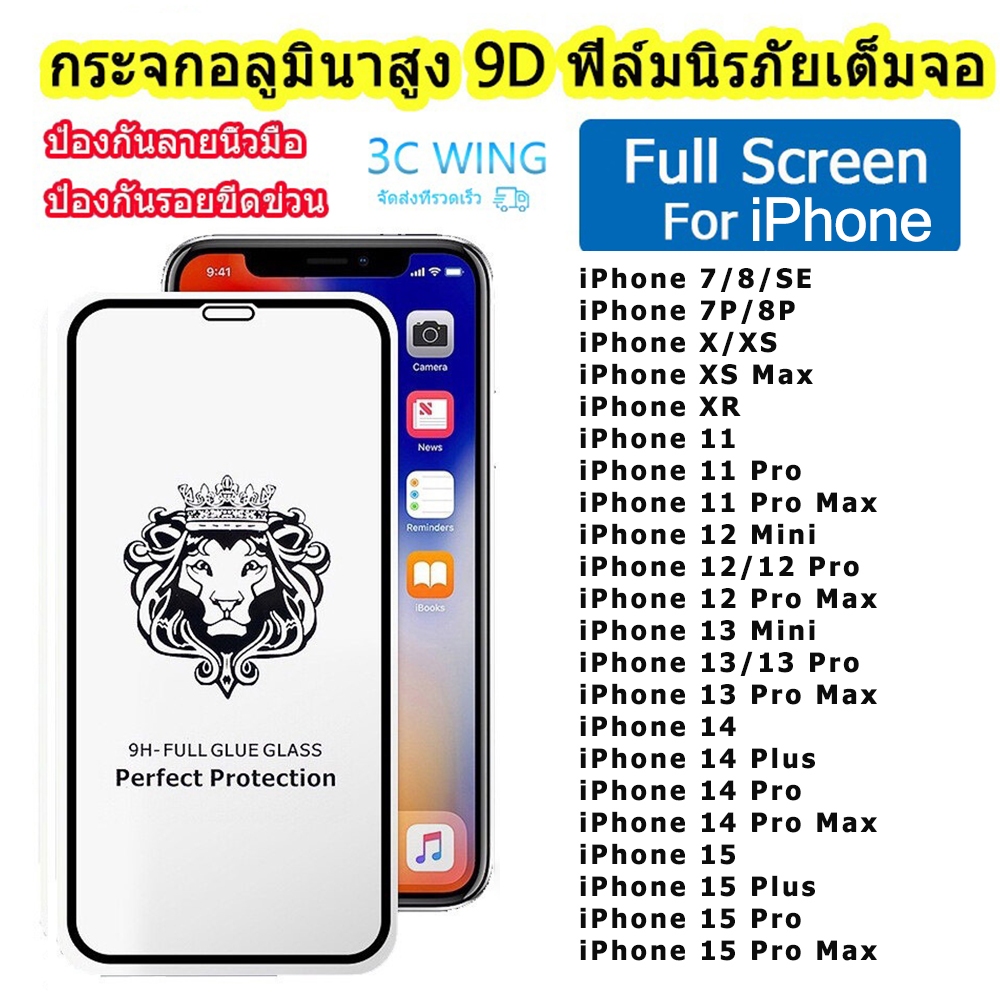 ฟิล์มกระจก 9H GLASS เต็มจอ หัวสิงโต for iPhone 16 15 14 13 12 11 Pro Max X XR XS Max 6 6Plus 7 8 7Plus 8Plus 11