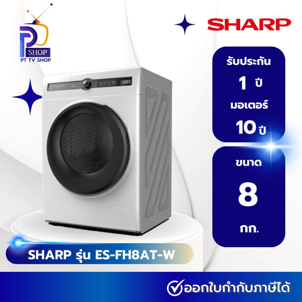 เครื่องซักผ้าฝาหน้า SHARP Inverter 8 kg รุ่น ES-FH8AT-W