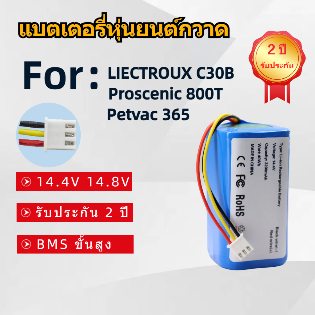 Battery แบตเตอรี่หุ่นยนต์ดูดฝุ่นสำหรับรุ่น For Petvac365, Liectroux​C30B​ Li-ion 3200mAh 14.4-14.8V รุ่น 3 Pins