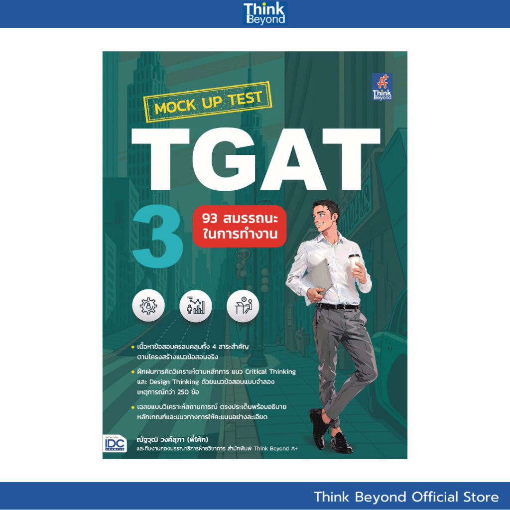Thinkbeyond Book (ธิงค์บียอนด์ บุ๊คส์) 08434 หนังสือ Mock Up Test TGAT3 : 93 สมรรถนะในการทำงาน