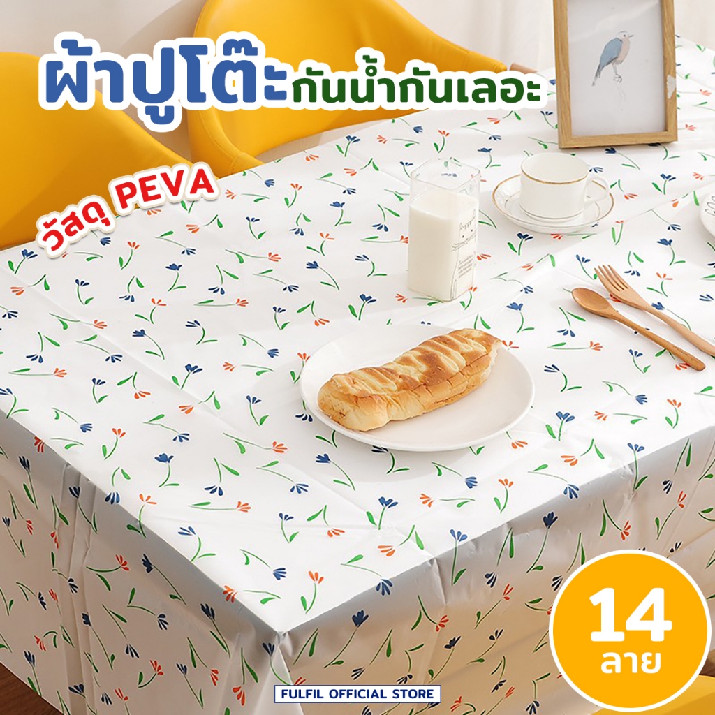 ผ้าปูโต๊ะ กันน้ำและกันเปื้อน ทำความสะอาดง่าย   วัสดุ PEVA มีหลายลายสวยงามให้เลือก