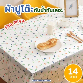 ผ้าปูโต๊ะ กันน้ำและกันเปื้อน ทำความสะอาดง่าย วัสดุ PEVA มีหลายลายสวยงามให้เลือก