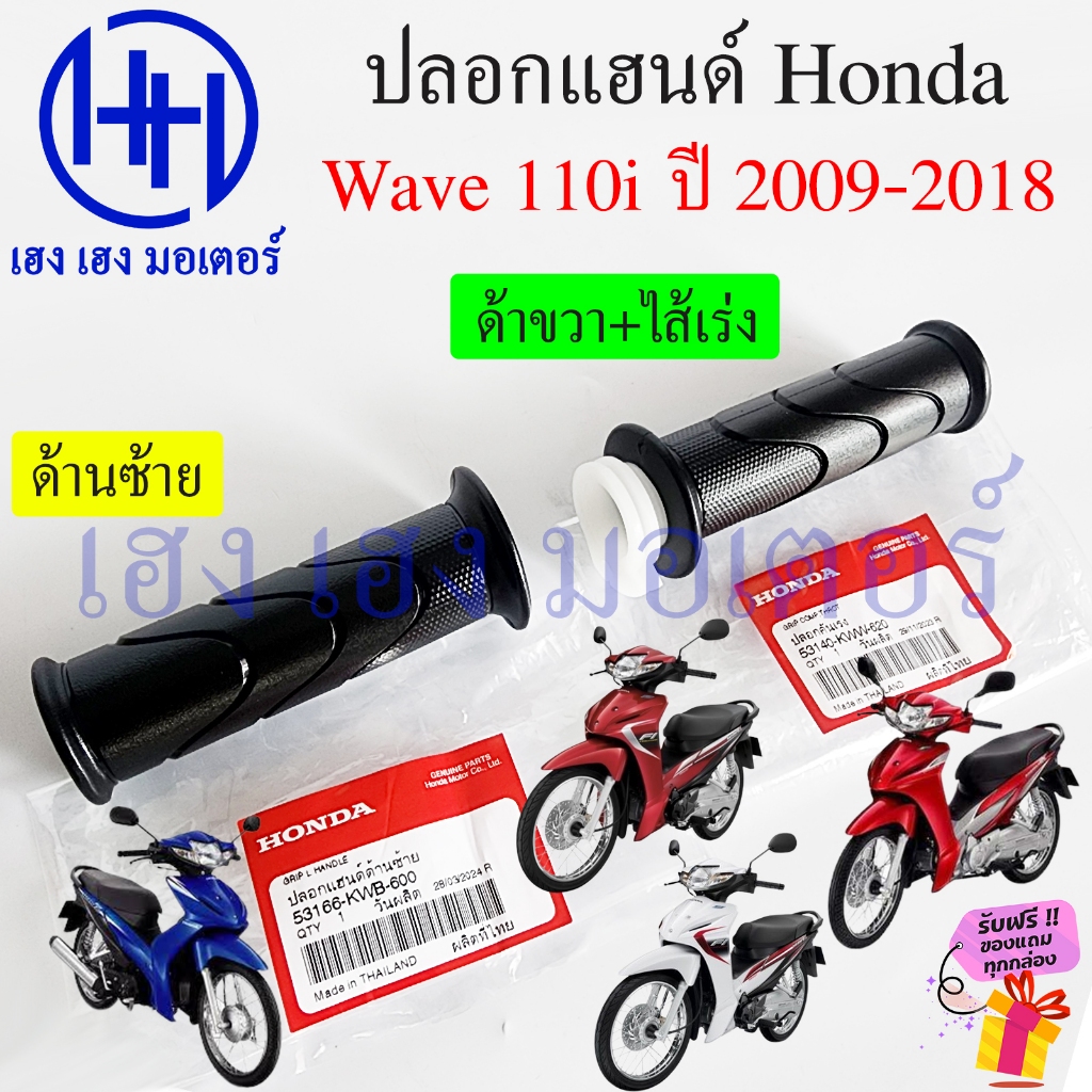 ปลอกแฮนด์ Wave 110i 2009-2018 Honda แท้ 53140-KWW-620 Handle Grip Wave110i เวฟ110i ปลอกเร่ง ไส้เร่ง 