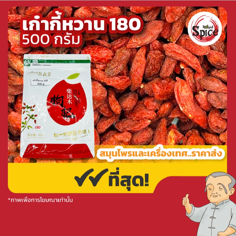 เก๋ากี้หวานเบอร์ 180 (Gojiberry) ขนาด 500 กรัม