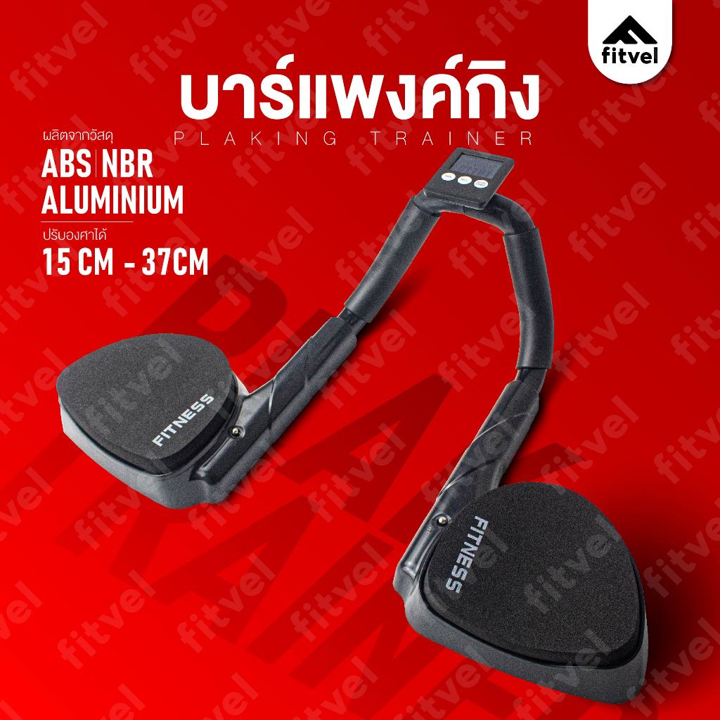 บาร์แพลงก์ แพลงก์กิ้ง มีหน้าจอจับเวลา PLANKING TRAINNER