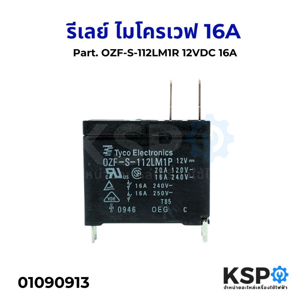 รีเลย์ ไมโครเวฟ ทั่วไป Part. OZF-S-112LM1R 12VDC 16A อะไหล่ไมโครเวฟ