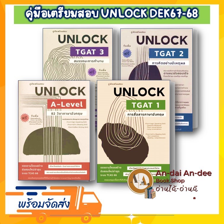 หนังสือ คู่มือเตรียมสอบ UNLOCK A-LEVEL  ภาษาอังกฤษ TGAT3  TGAT1