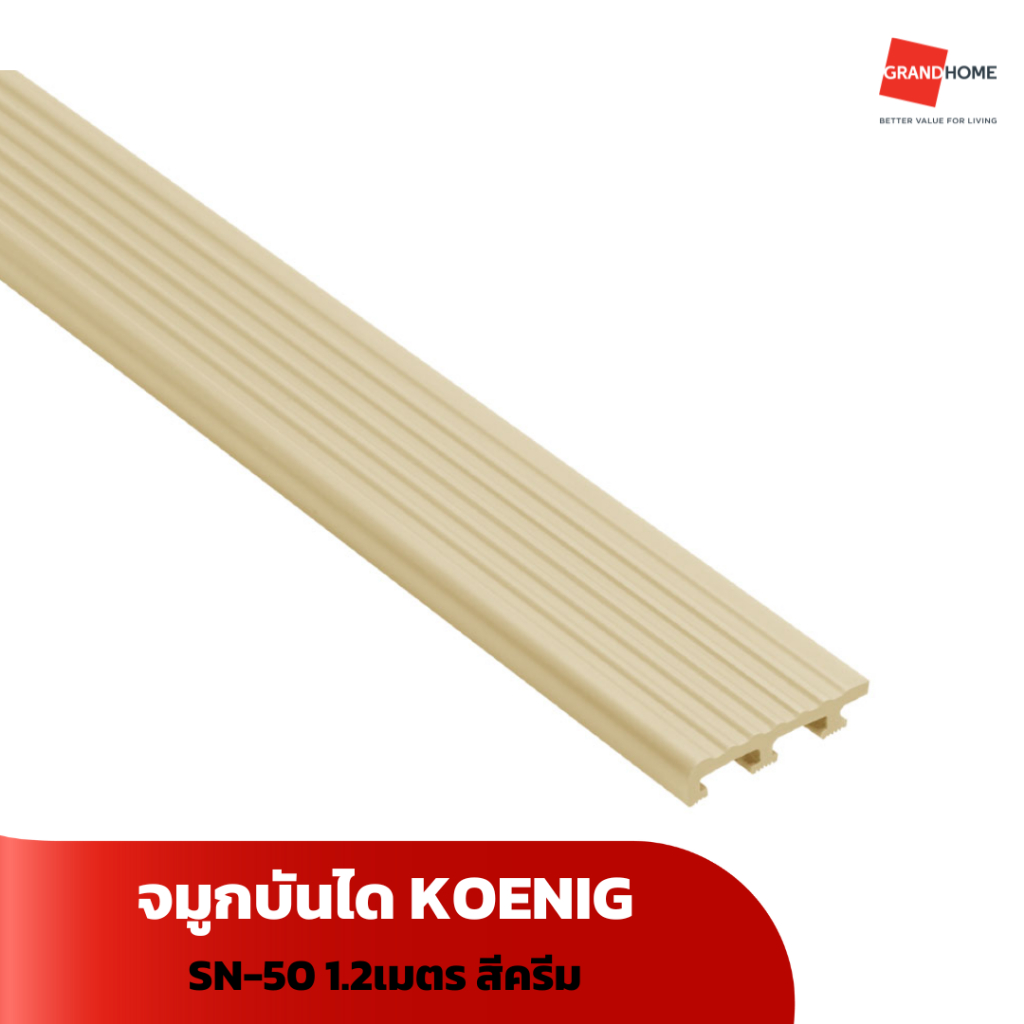 KOENIG จมูกบันได SN-50 1.2 เมตร สีครีม - GRANDHOMEMART