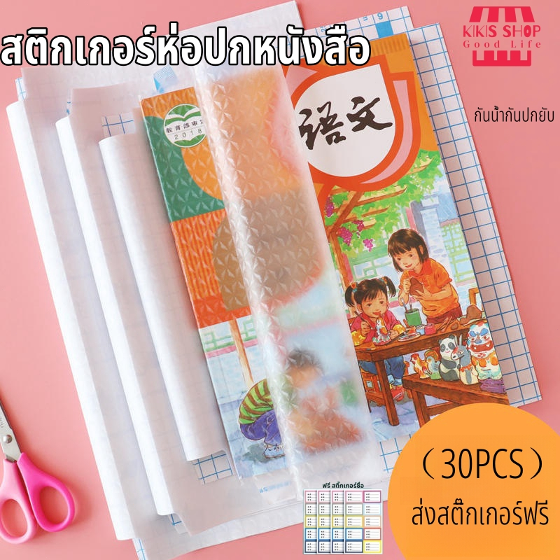 สติกเกอร์ห่อปกหนังสือ พลาสติกใสเคลือบปกหนังสือ 3ไซส์ 10/30แผ่น กันน้ำกันปกยับ ถนอมหนังสือ ห่อง่าย แถมฟรี สติ๊กเกอร์ชื่อ
