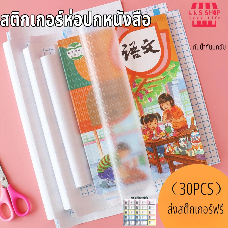 สติกเกอร์ห่อปกหนังสือ พลาสติกใสเคลือบปก กันน้ำ 3ไซส์ 10/30แผ่น