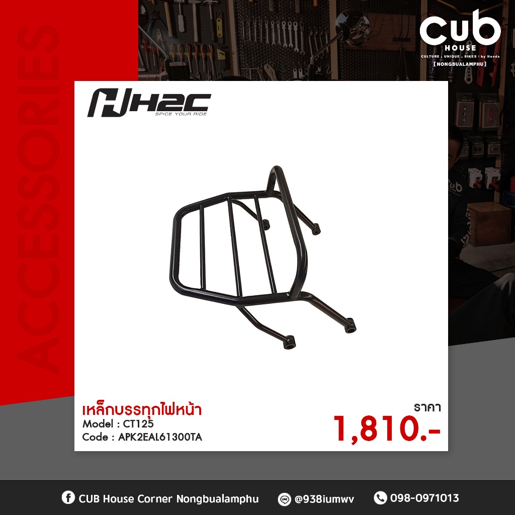 เหล็กบรรทุกไฟหน้า Model : CT125