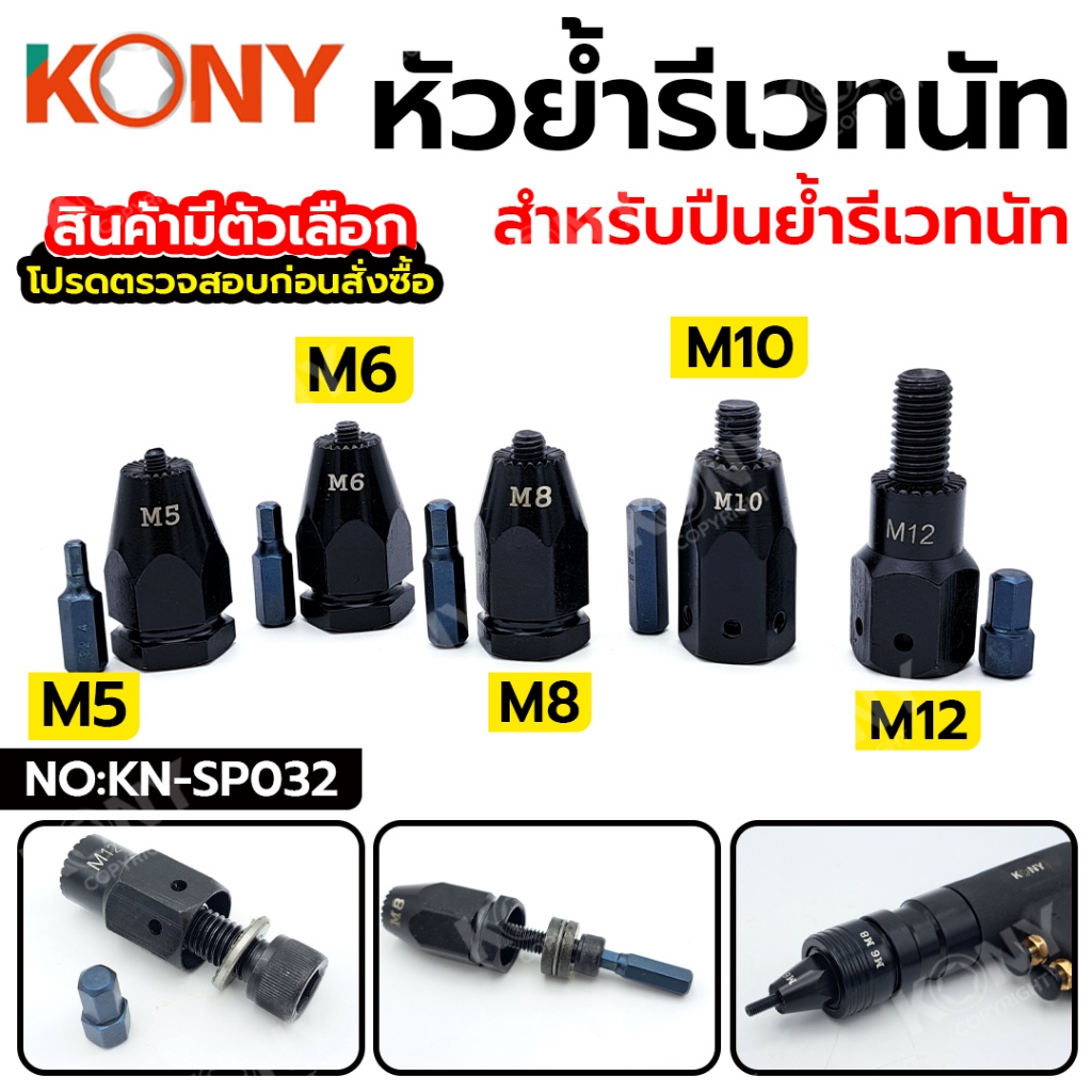 KONY หัวย้ำรีเวทนัท M5-M12 สำหรับปืนลมย้ำรีเวทนัท ใช้ลม (สินค้ามีตัวเลือก โปรดตรวจสอบก่อนสั่งซื้อ) KN-SP032