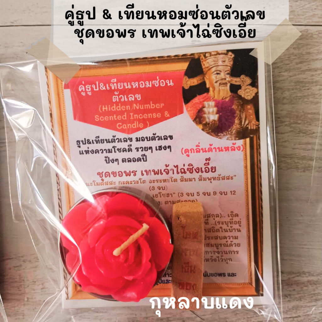 คู่ธูปเทียนหอมซ่อนตัวเลข เทียนตัวเลข ธูปตัวเลข pack 1 คู่/ถุงใส พร้อมฟรีบทสวด ชุดขอพรเทพเจ้าจีน