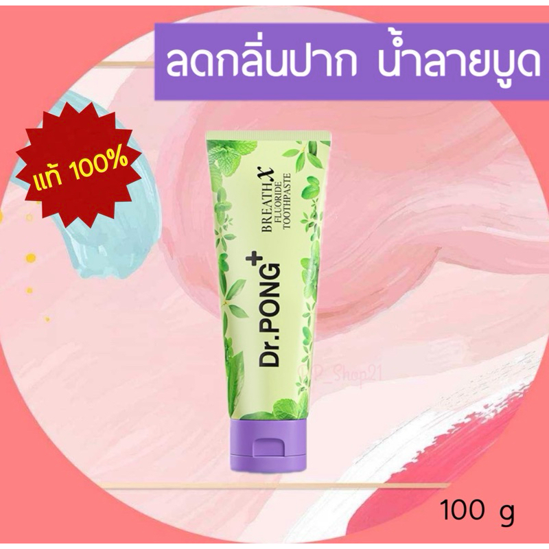 [โค้ดลด50%ใน Live] ของแท้ พร้อมส่ง Dr.PONG BREATHX FLUORIDE TOOTHPASTE ยาสีฟัน สูตรลดกลิ่นปาก น้ำลายบูด
