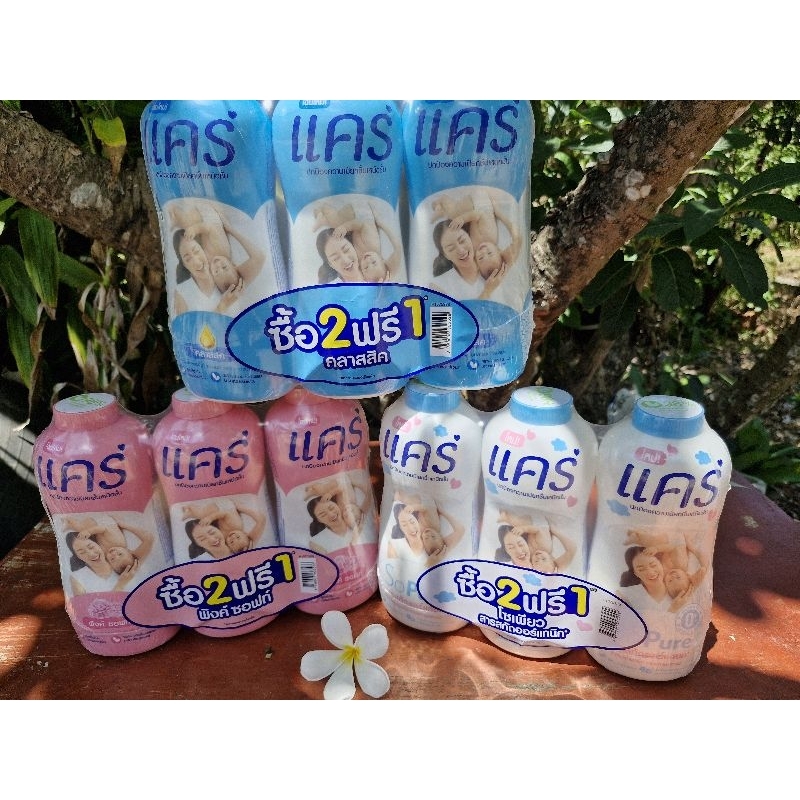 แป้งแคร์ ขนาด350 กรัม(2ฟรี1)