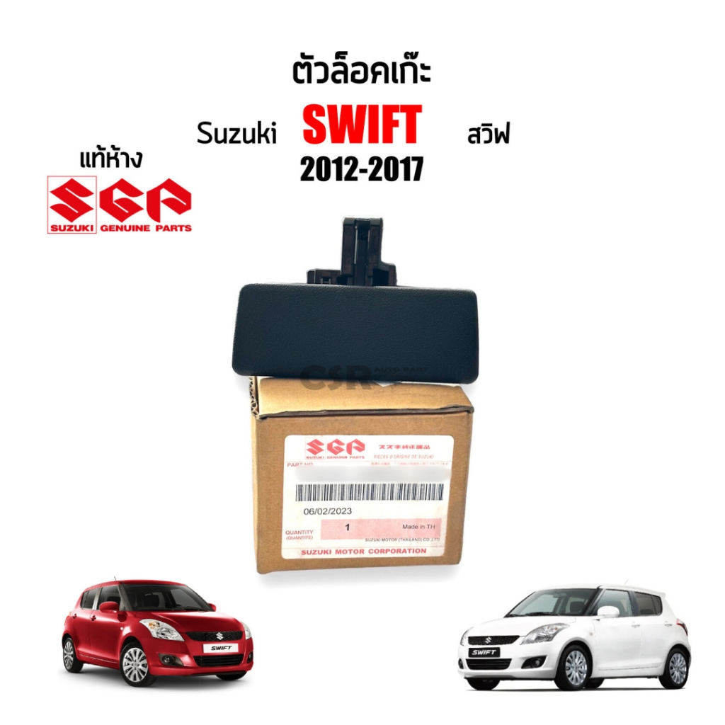 แท้ห้าง % ตัวล็อคเก๊ะ, มือเปิดเก๊ะเก็บของ Suzuki Swift (สวิฟ) 2012-2017 ตัวเก่า