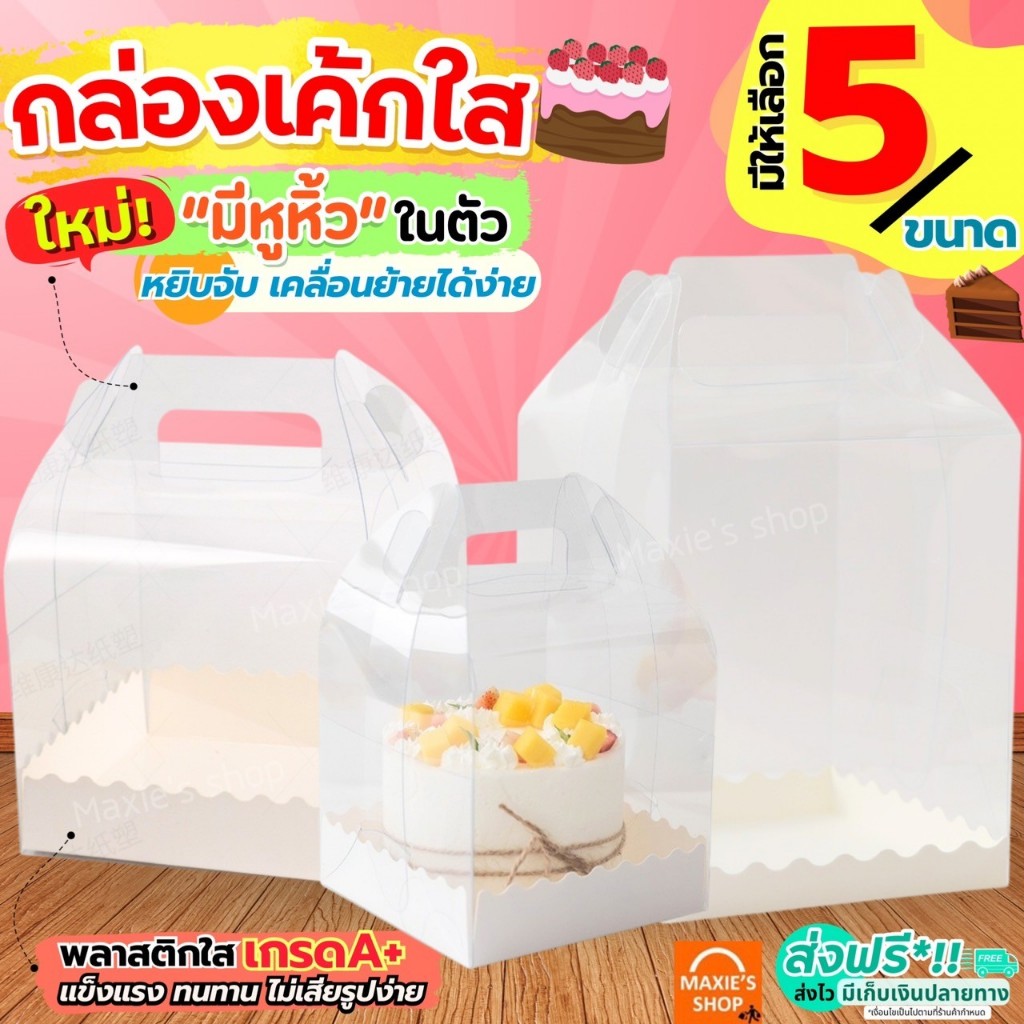 ส่งฟรี กล่องเค้กใส มีหูหิ้ว Winner (5 ขนาด) กล่องเค้กตุ๊กตากล่องเค้กทรงสูง กล่องขันหมาก กล่องใส่เค้ก