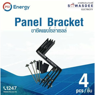 PSI - Panel Bracket (ขายึดแผงโซล่าเซลล์ สำหรับ 1 แผง)(1 แพ็ค…